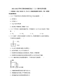 2021-2022学年天津市河西区高三（上）期中化学试卷