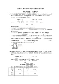 2022年高考化学一轮考点跟踪练习10《化工流程》大题练习（含答案）