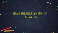 鲁科版 (2019)必修 第一册第1章 认识化学科学第2节 研究物质性质的方法和程序教课内容课件ppt