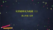 高中化学鲁科版 (2019)选择性必修1第2节 化学能转化为电能——电池多媒体教学课件ppt
