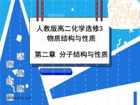 化学选择性必修2第二章 分子结构与性质第三节 分子结构与物质的性质课文配套课件ppt