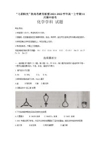 浙江省“七彩阳光”新高考研究联盟2021-2022学年高一上学期11月期中联考化学试题含答案