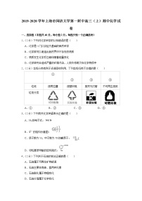 2019-2020学年上海市同济大学第一附中高三（上）期中化学试卷