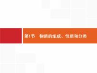 2022届高三统考化学人教版一轮课件：第2单元 第1节　物质的组成、性质和分类