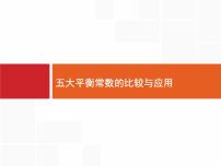 2022届高三统考化学人教版一轮课件：第8单元 高考热点题型 五大平衡常数的比较与应用