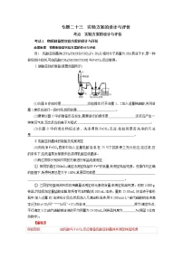 专题二十三 实验方案的设计与评价-2022年高考化学一轮复习对点讲解与练习(通用版)学案