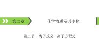 2022版高考化学一轮复习课件：第2章 第2节 离子反应　离子方程式