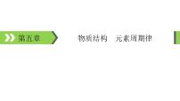 2022版高考化学一轮复习课件：第5章 第1节 原子结构、核外电子排布