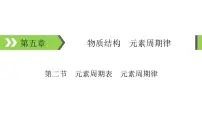 2022版高考化学一轮复习课件：第5章 第2节 元素周期表　元素周期律