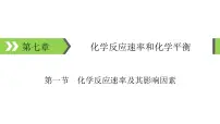 2022版高考化学一轮复习课件:第7章 第1节 化学反应速率及其影响因素