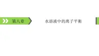 2022版高考化学一轮复习课件：第8章 第1节 弱电解质的电离平衡