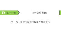 2022版高考化学一轮复习课件：第11章 第1节 化学实验常用仪器及基本操作
