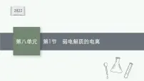 2022高考化学人教版一轮复习课件：第八单元　第1节　弱电解质的电离