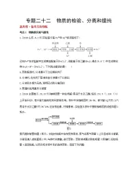 2022高三化学(全国版)一轮复习试题:专题二十二 物质的检验、分离和提纯 1 Word版