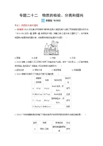 2022高三化学(全国版)一轮复习试题:专题二十二 物质的检验、分离和提纯 2 Word版