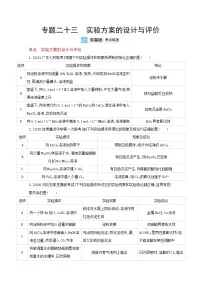 2022高三化学(全国版)一轮复习试题:专题二十三 实验方案的设计与评价 2 Word版