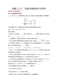 2022高三化学（全国版）一轮复习试题：专题二十三　实验方案的设计与评价 1 Word版