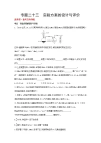 2022高三化学(全国版)一轮复习试题:专题二十三 实验方案的设计与评价 1 Word版