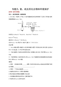 2022高三化学（全国版）一轮复习试题：专题九 氧、硫及其化合物和环境保护 1 Word版