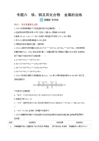 2022高三化学（全国版）一轮复习试题：专题六 铁、铜及其化合物　金属的冶炼 2 Word版