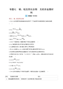 2022高三化学(全国版)一轮复习试题:专题七 碳、硅及其化合物 无机非金属材料 2 Word版