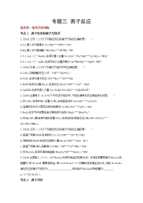 2022高三化学（全国版）一轮复习试题：专题三 离子反应 1 Word版