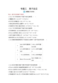 2022高三化学（全国版）一轮复习试题：专题三 离子反应 2 Word版