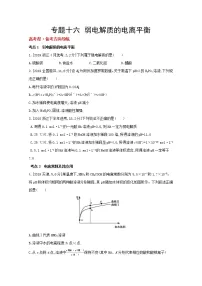 2022高三化学（全国版）一轮复习试题：专题十六 弱电解质的电离平衡 1 Word版