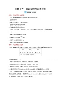 2022高三化学（全国版）一轮复习试题：专题十六 弱电解质的电离平衡 2 Word版
