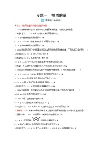 2022高三化学(全国版)一轮复习试题:专题一 物质的量 2 Word版