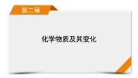 2022届高考化学（人教版）一轮总复习课件：第3讲　物质的组成、性质和分类