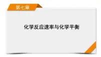 2022届高考化学（人教版）一轮总复习课件：第18讲　化学反应速率及影响因素