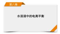 2022届高考化学（人教版）一轮总复习课件：第21讲　弱电解质的电离平衡