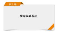 2022届高考化学（人教版）一轮总复习课件：第28讲　物质的检验、分离和提纯