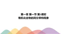 2021学年第一节 有机化合物的结构特点多媒体教学课件ppt