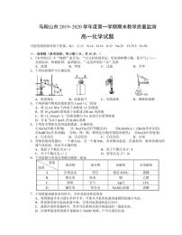 马鞍山市2019~2020学年度第一学期期末教学质量监测化学试题（含答案）