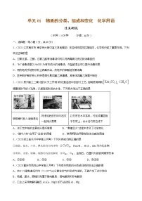 单元01 物质的分类、组成和变化  化学用语【过关测试】-2022年高考一轮化学单元复习一遍过（全国通用）