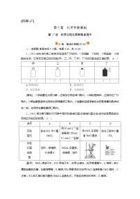 2022届高考化学（人教版）一轮总复习练习：第27讲　化学实验仪器和基本操作 Word版含解析
