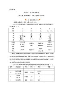 2022届高考化学（人教版）一轮总复习练习：第29讲　物质的制备　实验方案的设计与评价 Word版含解析