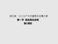 化学人教版 (2019)第一节 硫及其化合物授课ppt课件
