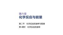 2021学年第二节 化学反应的速率与限度背景图ppt课件