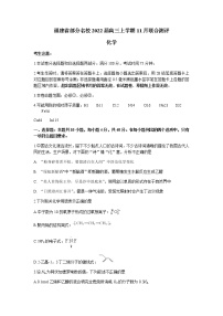 福建省部分名校2022届高三上学期11月联合测评化学试题含答案