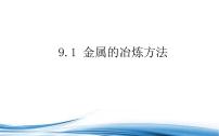 金属的冶炼方法PPT课件免费下载2023