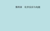 化学选择性必修1第四章 化学反应与电能第一节 原电池教课内容课件ppt