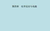 高中化学第四章 化学反应与电能第三节 金属的腐蚀与防护课前预习ppt课件