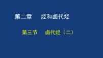 高中化学人教版 (新课标)选修5 有机化学基础第三节 卤代烃教课课件ppt