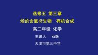 人教版 (新课标)选修5 有机化学基础第四节 有机合成教案配套课件ppt