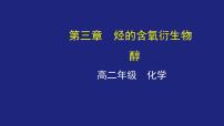 高中化学人教版 (新课标)选修5 有机化学基础第一节 醇 酚课前预习课件ppt