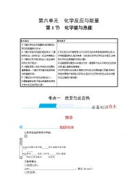 2022届高考新教材化学人教版一轮复习学案：第六单元 第1节　化学能与热能