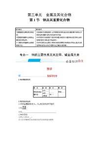 2022届高考新教材化学人教版一轮复习学案：第三单元 第1节　钠及其重要化合物